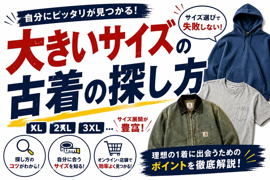 大きいサイズの古着
