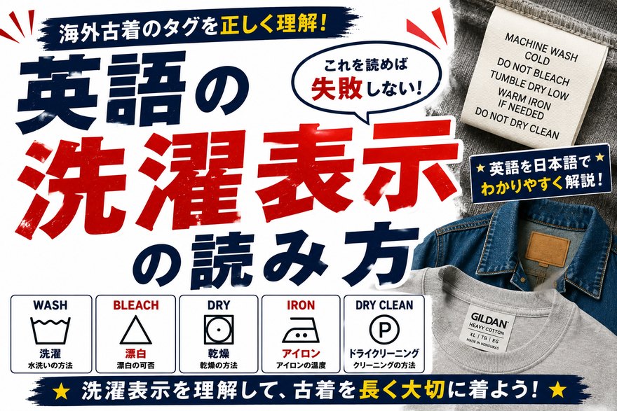 古着の消毒はした方がいい？