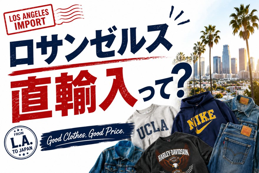 ロサンゼルスの古着屋から日本へ直輸入
