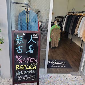 無人 古着屋REPLICAの店内の様子