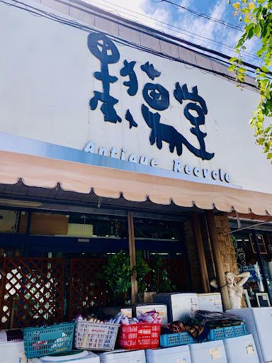 リサイクル・アンティーク黒猫堂 四街道店の店舗写真