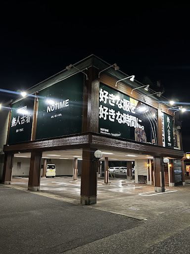 無人古着屋NOTIME福井店の店舗写真