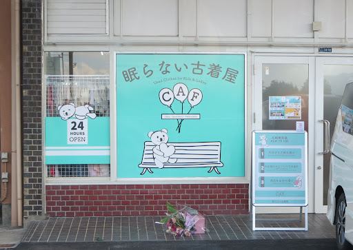 眠らない古着屋CAF富士錦店の店舗写真