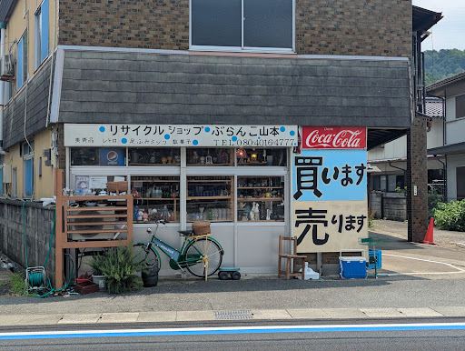 リサイクルショップ ぶらんこ山本の店舗写真