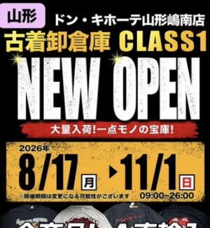 山形市の売り場のお知らせ