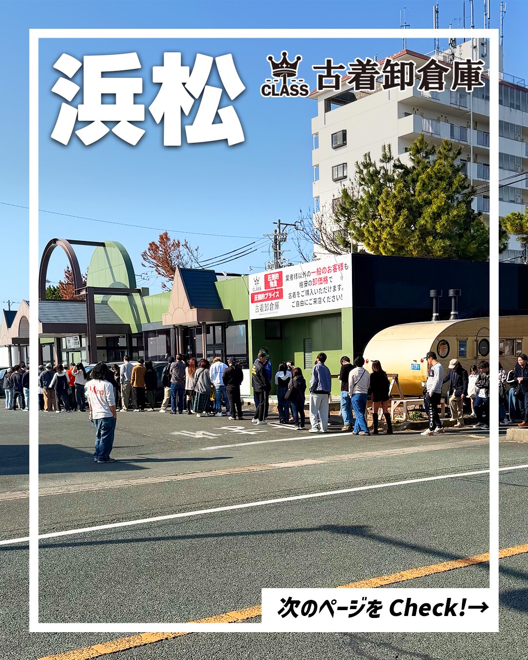 古着卸倉庫CLASS1 浜松