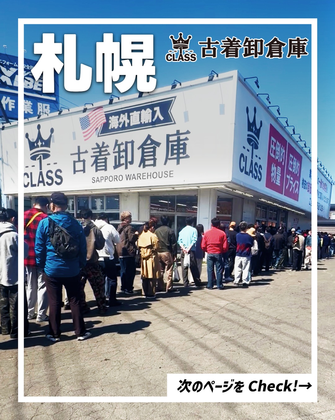 古着卸倉庫CLASS1 札幌