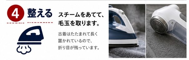 古着の毛玉やシワはどうする?