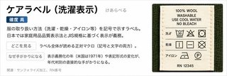 ケアラベル(洗濯表示)