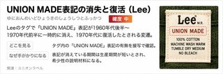 UNION MADE表記の消失と復活(Lee)