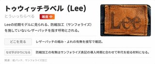 トゥウィッチラベル(Lee)