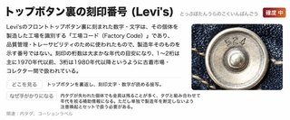 トップボタン裏の刻印番号(Levi's)