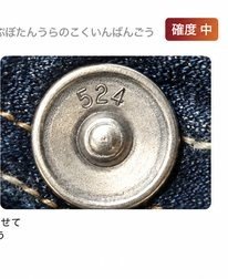 トップボタン裏の刻印番号(Levi's)