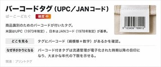 バーコードタグ(UPC/JANコード)