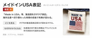 メイドインUSA表記