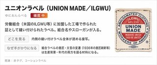 ユニオンラベル(UNION MADE/ILGWU)