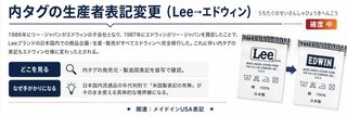 内タグの生産者表記変更(Lee→エドウィン)