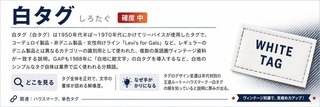 白タグ