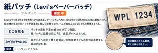 紙パッチ(Levi'sペーパーパッチ)