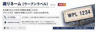 織りネーム(ウーブンラベル)