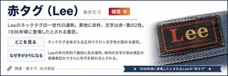 赤タグ(Lee)
