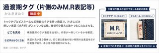 過渡期タグ(片側のみM.R表記等)