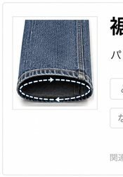 裾周り