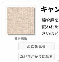 キャンバス(帆布)