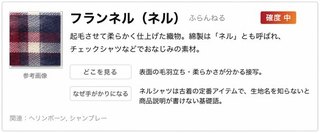 フランネル(ネル)