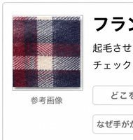 フランネル(ネル)