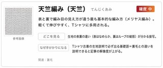 天竺編み(天竺)