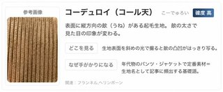 コーデュロイ(コール天)